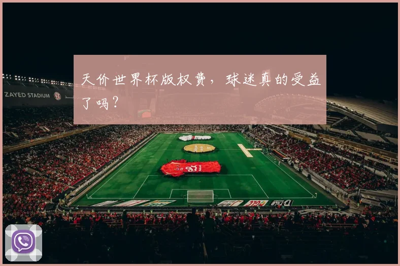 天价世界杯版权费，球迷真的受益了吗？