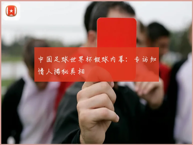 中国足球世界杯假球内幕：专访知情人揭秘真相
