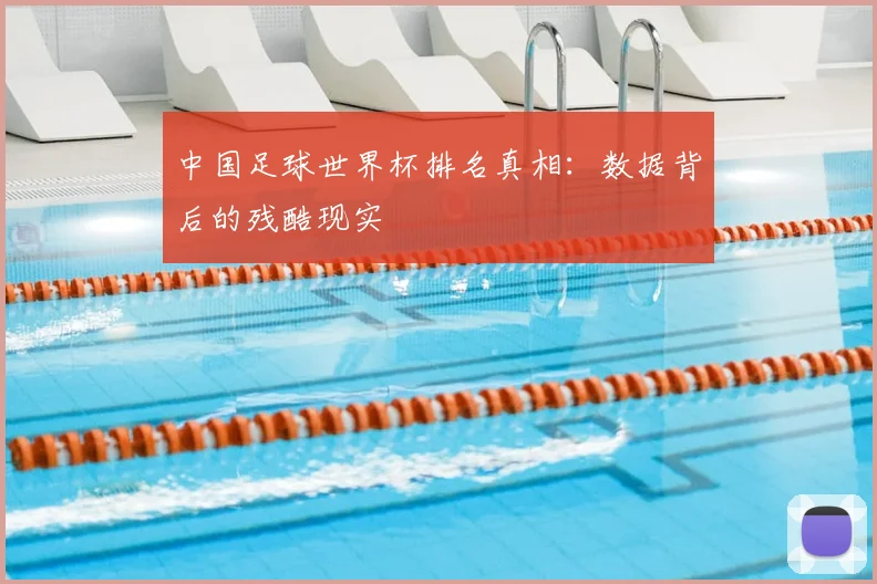 中国足球世界杯排名真相：数据背后的残酷现实