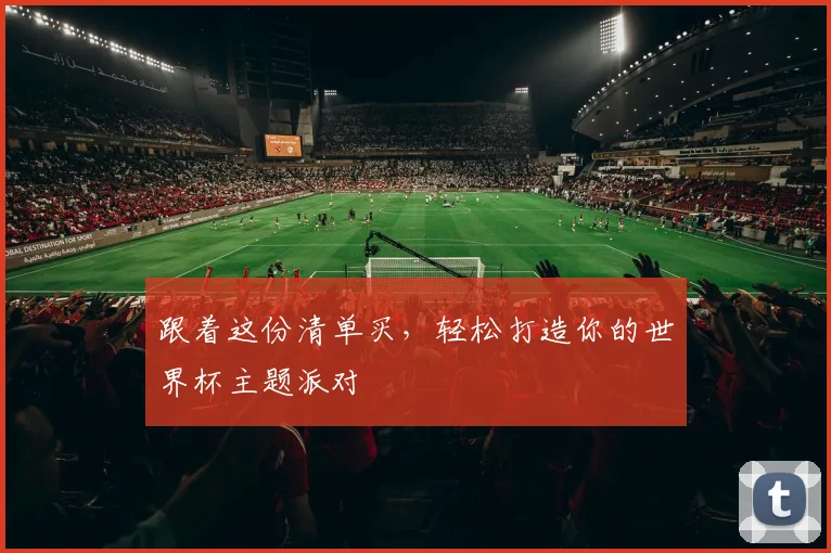 跟着这份清单买，轻松打造你的世界杯主题派对