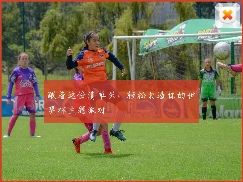 跟着这份清单买，轻松打造你的世界杯主题派对
