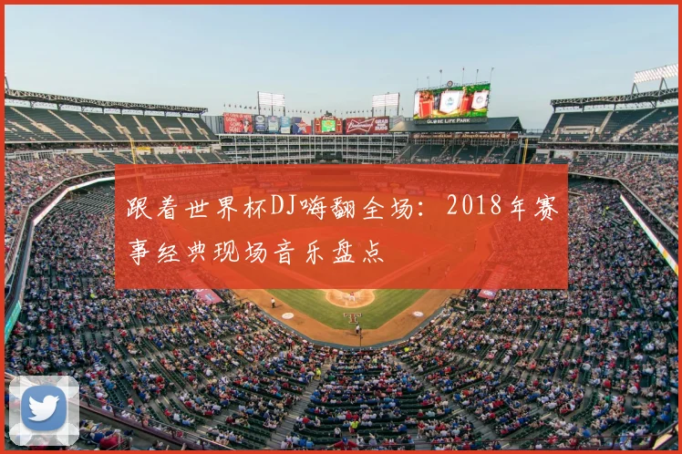 跟着世界杯DJ嗨翻全场：2018年赛事经典现场音乐盘点