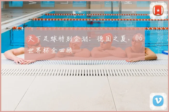 天下足球特别企划：德国之夏，06世界杯全回顾