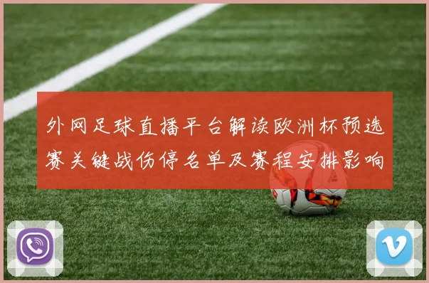 外网足球直播平台解读欧洲杯预选赛关键战伤停名单及赛程安排影响