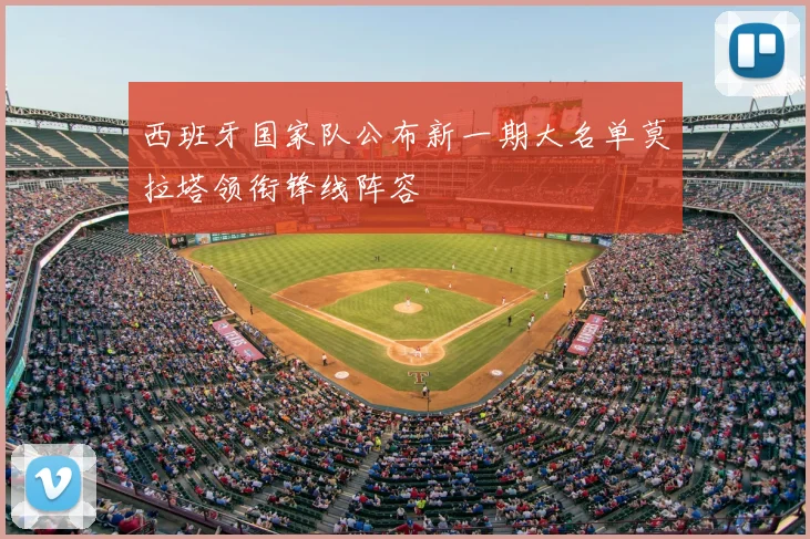 西班牙国家队公布新一期大名单莫拉塔领衔锋线阵容