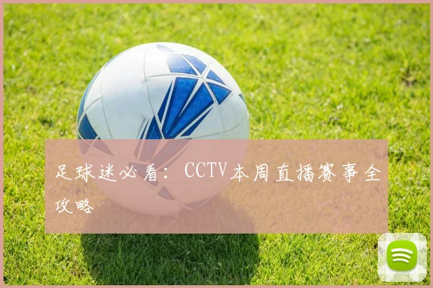 足球迷必看：CCTV本周直播赛事全攻略